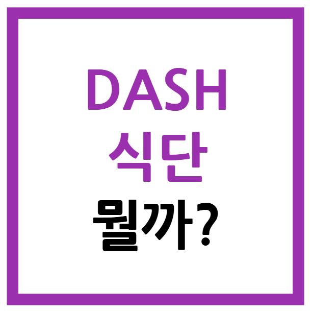 대시식단