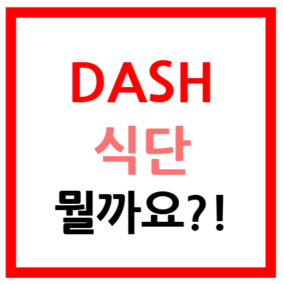 대시식단