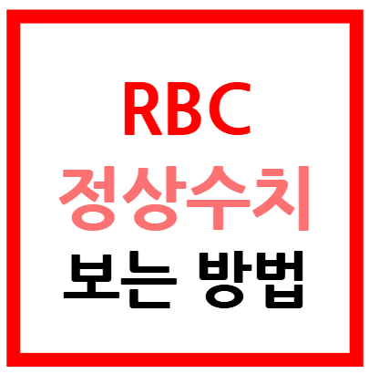 rbc 정상수치