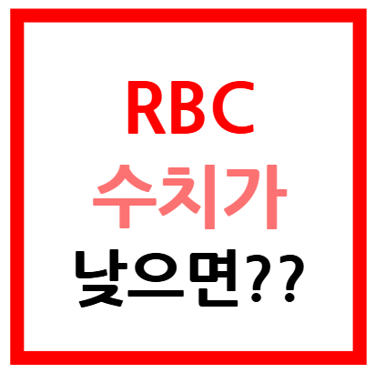 rbc수치 낮으면