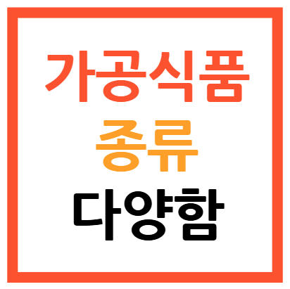 가공식품 종류