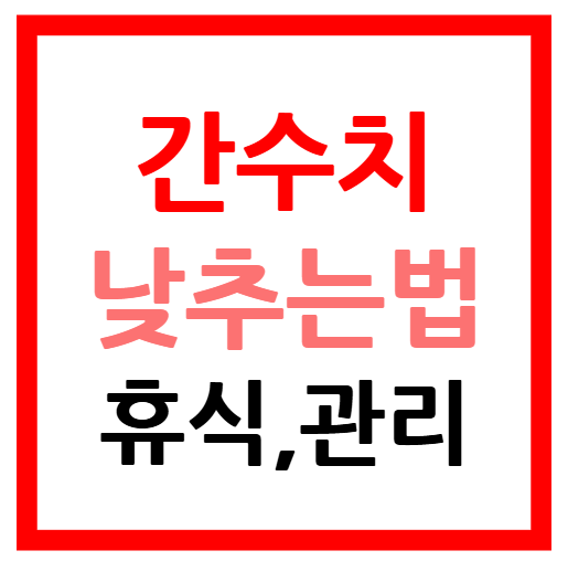 간수치 낮추는법