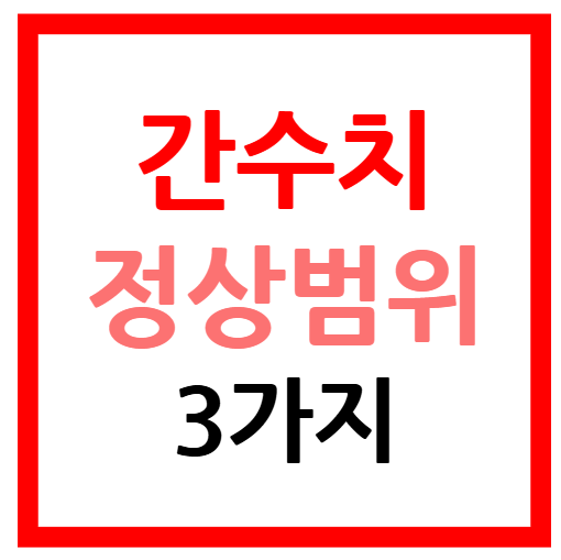 간수치 정상범위