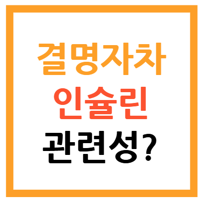 결명자차 인슐린