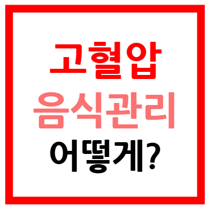 고혈압 음식 관리