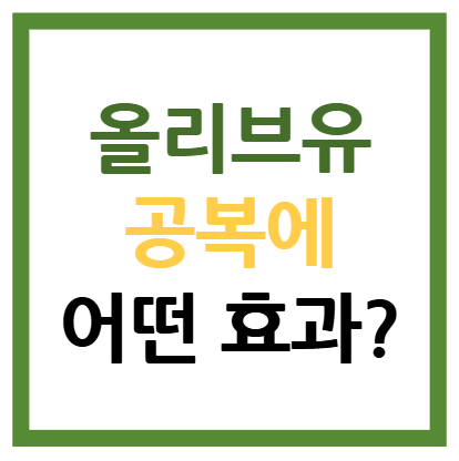 공복 올리브오일 효능