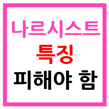 나르시스트 특징