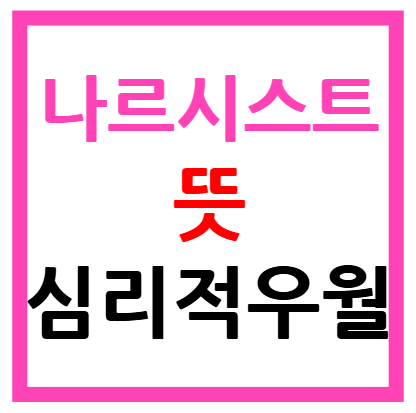 나르시스트 뜻
