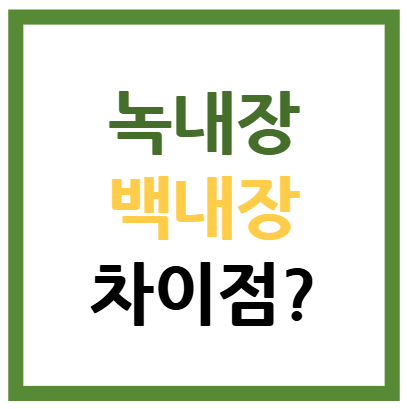 녹내장 백내장 차이