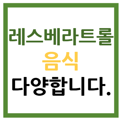 레스베라트롤 음식