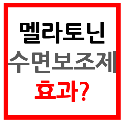 멜라토닌 수면보조제