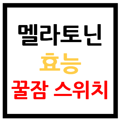 멜라토닌 효능