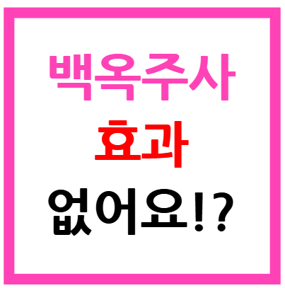 백옥주사 효과 없어요