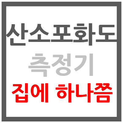 산소포화도 측정기