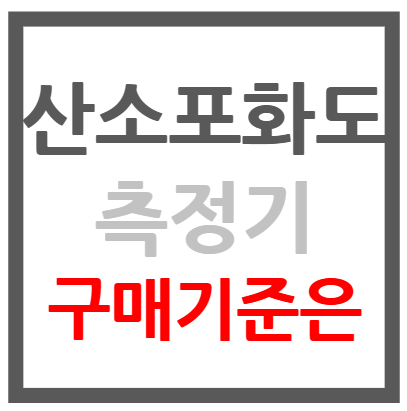 산소포화도 측정기 정확도