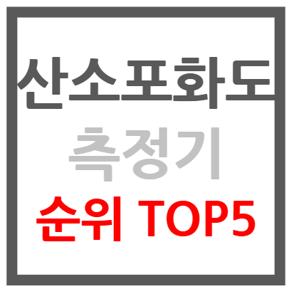 산소포화도 측정기 정확도 순위