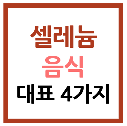 셀레늄 음식