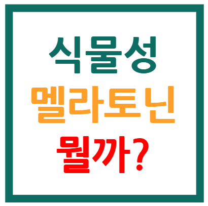 식물성 멜라토닌