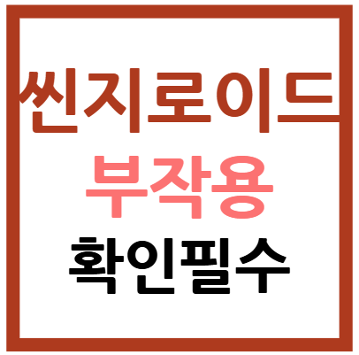 씬지로이드 부작용