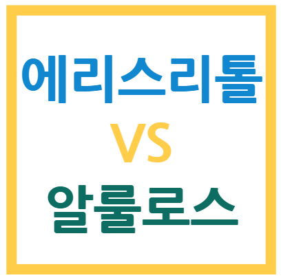 에리스리톨 알룰로스 차이점