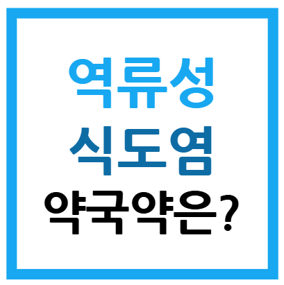 역류성식도염 약국약 종류