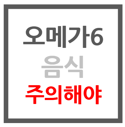 오메가6 음식 종류