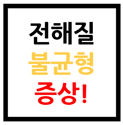 전해질 불균형 증상