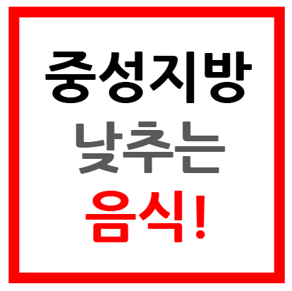 중성지방 낮추는 음식