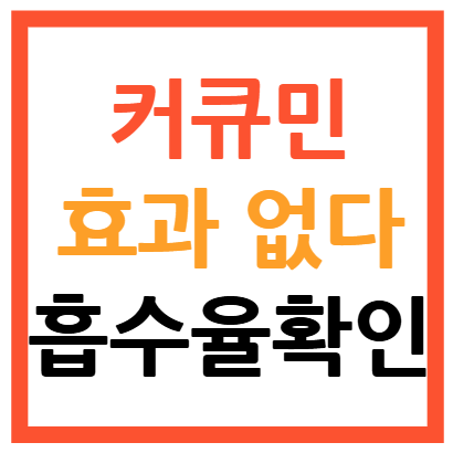 커큐민 효과 없다