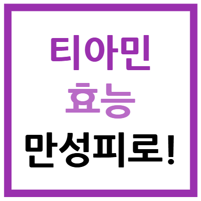 티아민 효능