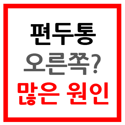 오른쪽 편두통 원인