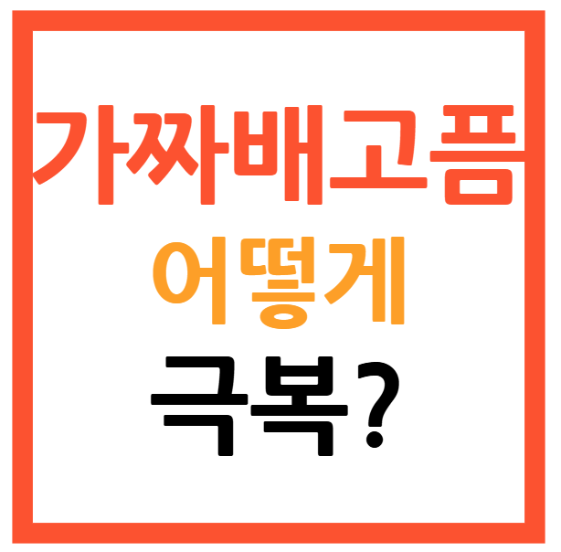 가짜 배고픔