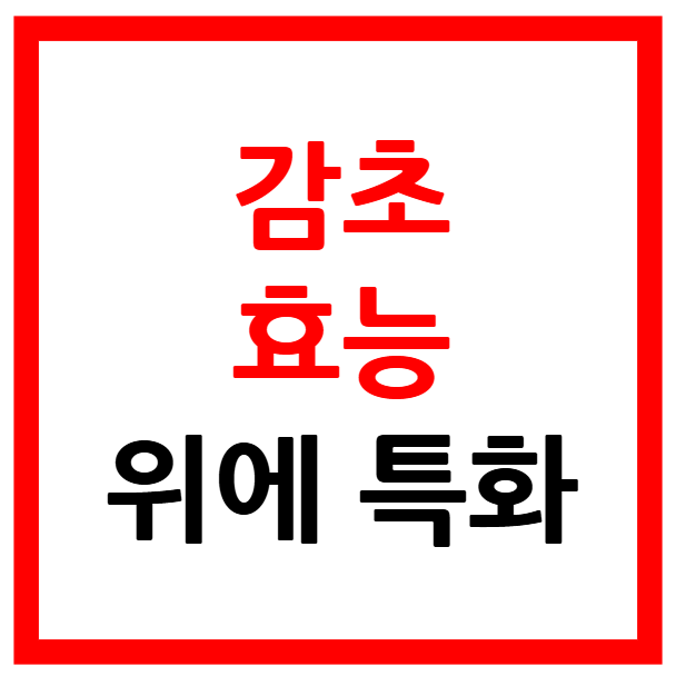 감초 효능