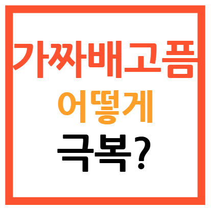 가짜 배고픔