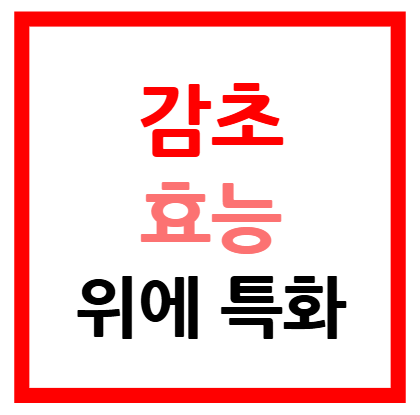 감초 효능