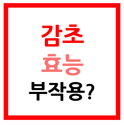 감초효능 및 부작용