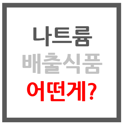 나트륨 배출 식품