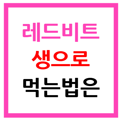 레드비트 생으로 먹는법