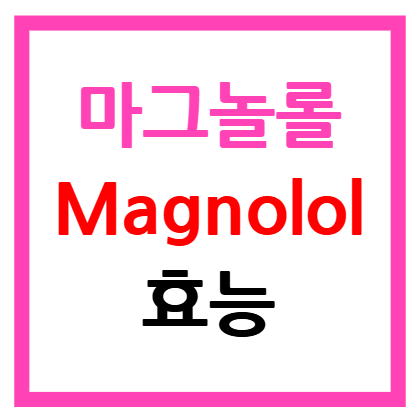 마그놀롤