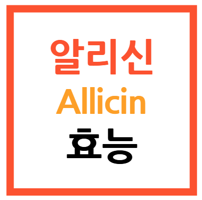 알리신
