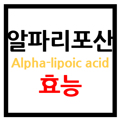 알파리포산