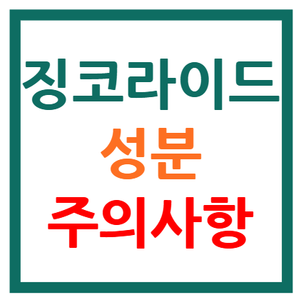 징코라이드