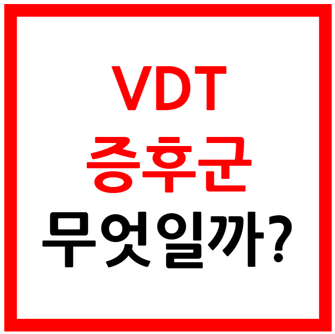vdt 증후군