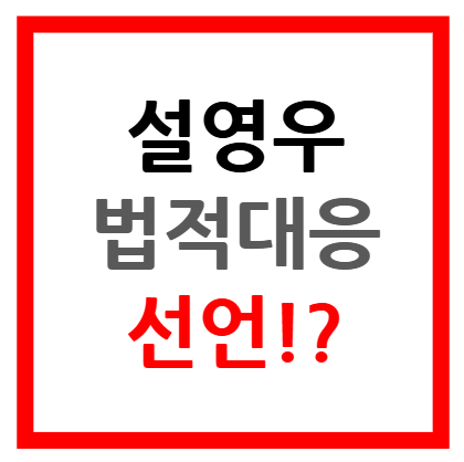 설영우 법적대응