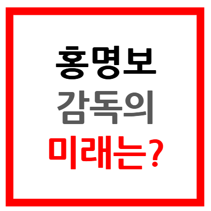 홍명보 감독 계약 다음 아시안컵 전망