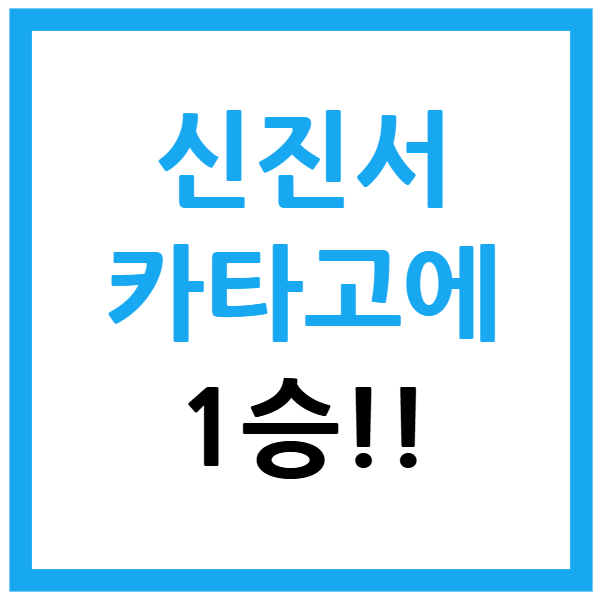 신진서 카타고 1승