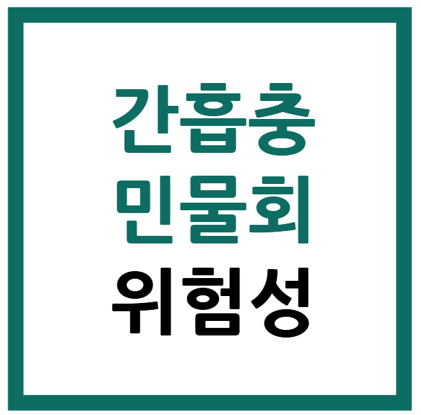 간흡충