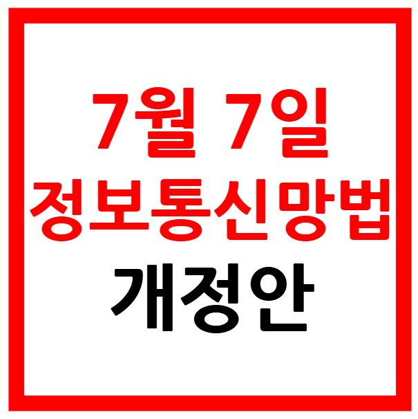정보통신망법 개정