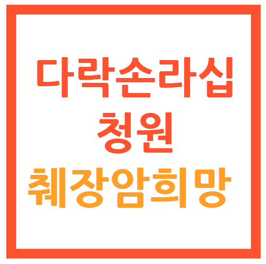 다락손라십 청원