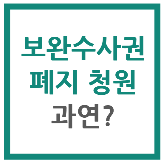 보완수사권 폐지 반대 청원